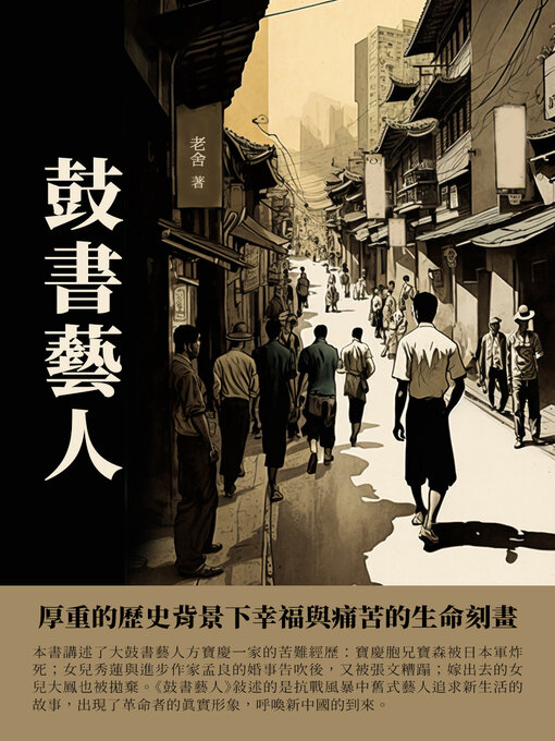 Title details for 鼓書藝人 by 老舍 - Available